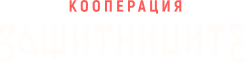 Защитниците