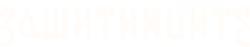 Защитниците